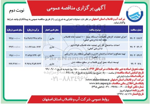 مناقصه ، مناقصه اجرای عملیات کارهای باقیمانده ایستگاه پمپاژ 1000 تصفیه خانه ...  نوبت دوم