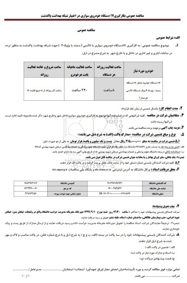 مناقصه به کارگیری 17 دستگاه خودروی سواری یا تاکسی سمند یا پژو 405 