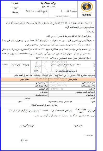 استعلام، استعلام ​ترموسوئیچ 