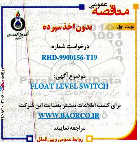 مناقصه, مناقصه FLOAT LEVEL SWITCH