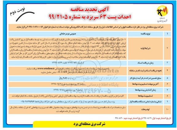 تجدید آگهی مناقصه, تجدید مناقصه  احداث پست 63... - نوبت دوم