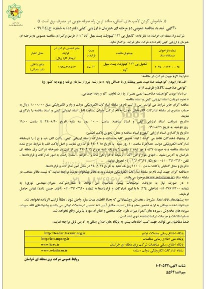 آگهی تمدید مناقصه عمومی , مناقصه تکمیل بی 132 کیلوولت پست سهل آباد - تمدید 