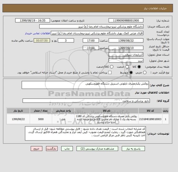 استعلام روکش یکبارمصرف نایلونی استریل دستگاه فلوروسکوپی 