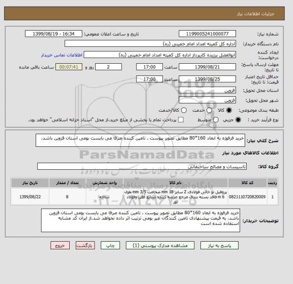 استعلام خرید فرفوژه به ابعاد 160*80 مطابق تصویر پیوست . تامین کننده صرفا می بایست بومی استان قزوین باشد، 