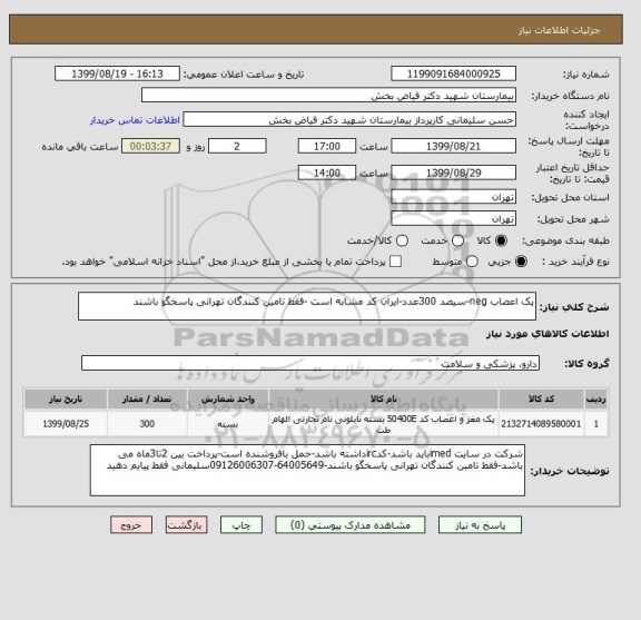 استعلام پک اعصاب neg-سیصد 300عدد-ایران کد مشابه است -فقط تامین کنندگان تهرانی پاسخگو باشند