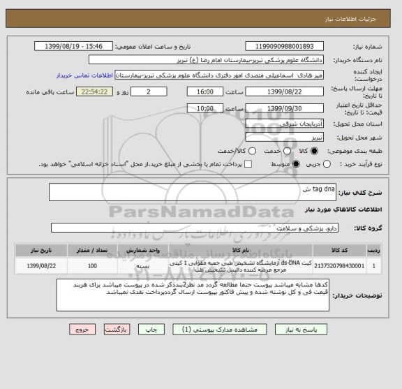 استعلام tag dna ش