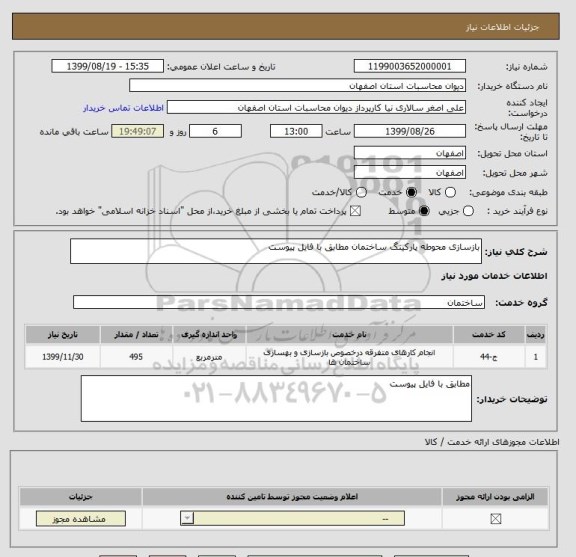 استعلام بازسازی محوطه پارکینگ ساختمان مطابق با فایل پیوست