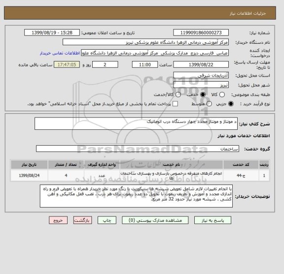 استعلام د مونتاژ و مونتاژ مجدد چهار دستگاه درب اتوماتیک 