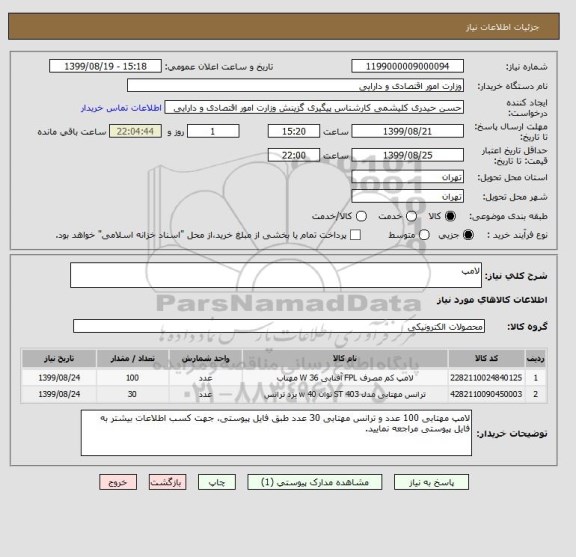 استعلام لامپ