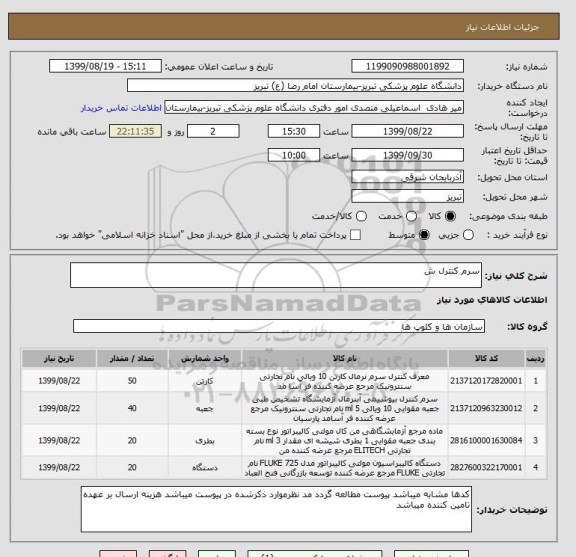 استعلام سرم کنترل ش