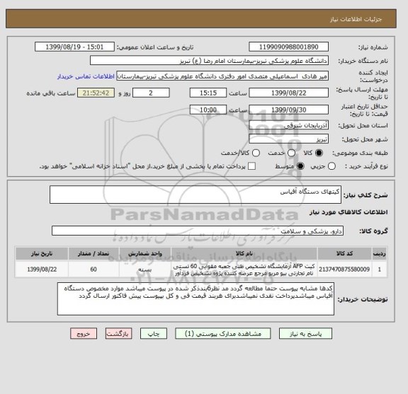 استعلام کیتهای دستگاه آفیاس