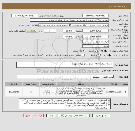 استعلام ماسک سیلیکونNIV  در دو سایز بزرگ و کوچک