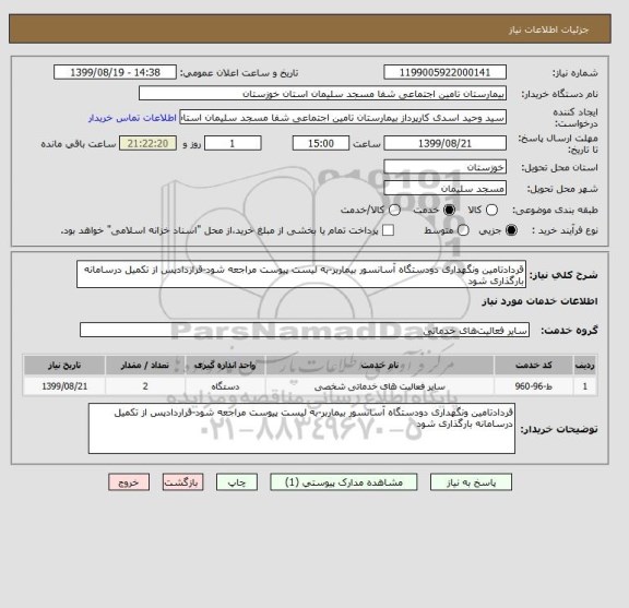 استعلام قردادتامین ونگهداری دودستگاه آسانسور بیماربر-به لیست پیوست مراجعه شود-قراردادپس از تکمیل درسامانه بارگذاری شود