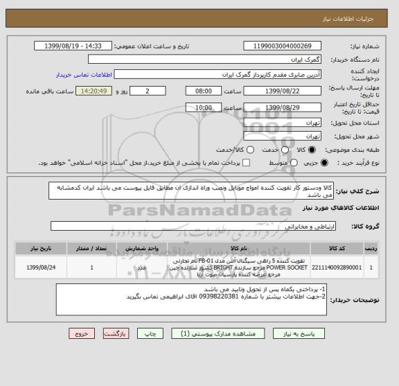 استعلام کالا ودستور کار تقویت کننده امواج موبایل ونصب وراه اندازی ان مطابق فایل پیوست می باشد ایران کدمشابه می باشد