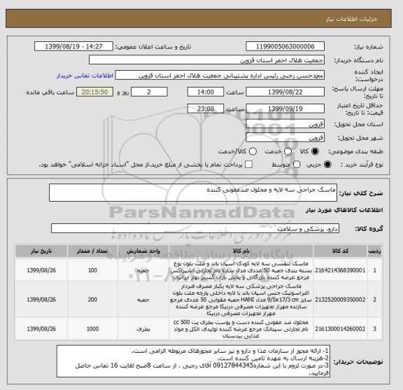 استعلام ماسک جراحی سه لایه و محلول ضدعفونی کننده