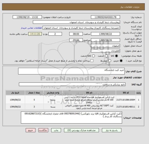 استعلام خرید کیت ازمایشگاه 