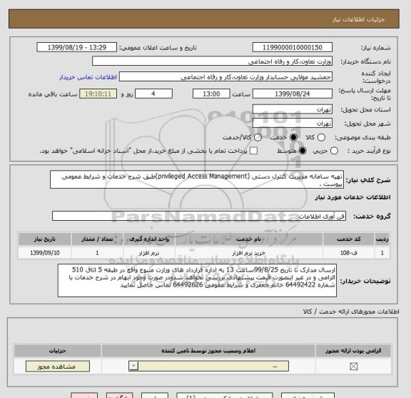 استعلام تهیه سامانه مدیریت کنترل دستی (privileged Access Management)طبق شرح خدمات و شرایط عمومی پیوست .