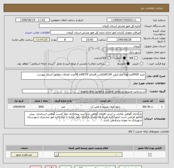 استعلام خرید 5000متر لوله پلی اتیلن pE100کلاس Aسایز 40/10با 50عدد اتصالات مطابق اسناد پیوست 