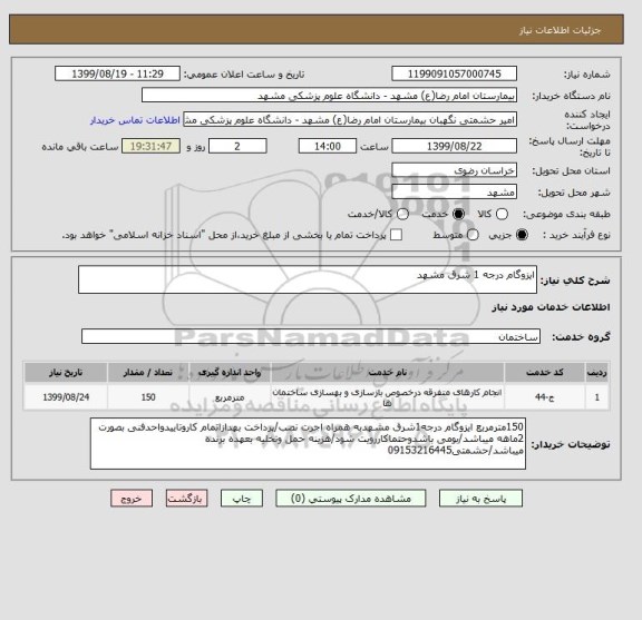 استعلام ایزوگام درجه 1 شرق مشهد