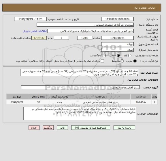 استعلام تعداد 26 جفت شلوار (52 عدد) جنس مطهری و 26 جفت پیراهن (52 عدد) جنس آرو و 52 جفت جوراب نخی و 26 جفت کفش چرم اصل و کمربند چرم. 