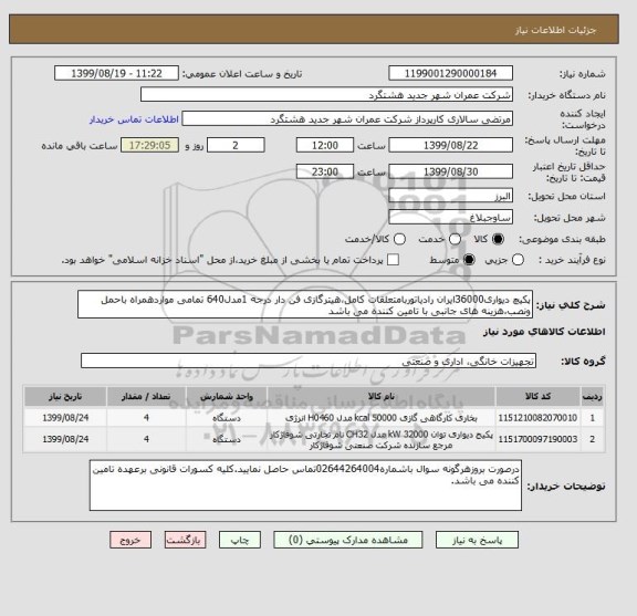 استعلام پکیچ دیواری36000ایران رادیاتوربامتعلقات کامل،هیترگازی فن دار درجه 1مدل640 تمامی مواردهمراه باحمل ونصب،هزینه های جانبی با تامین کننده می باشد