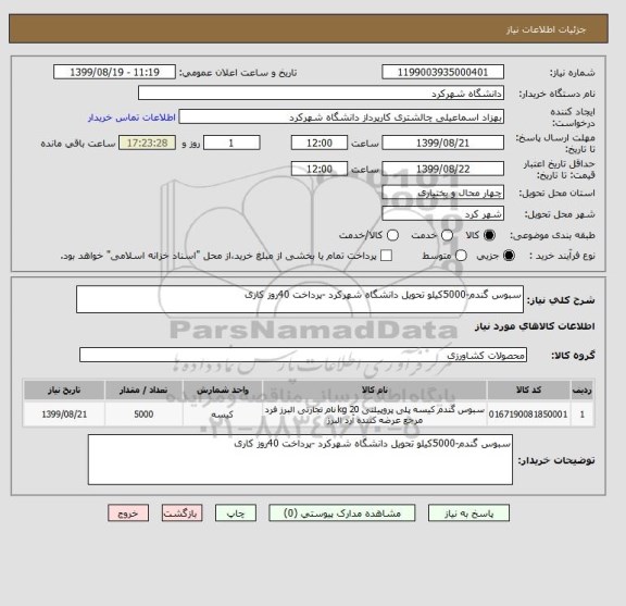 استعلام سبوس گندم-5000کیلو تحویل دانشگاه شهرکرد -پرداخت 40روز کاری