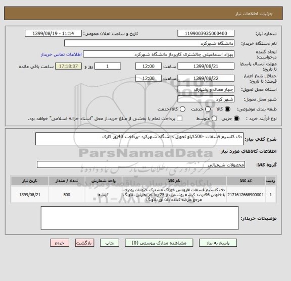 استعلام دی کلسیم فسفات -500کیلو تحویل دانشگاه شهرکرد -پرداخت 40روز کاری