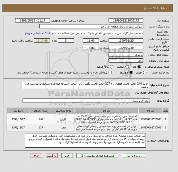 استعلام خرید 240 جفت کفش معمولی و 227 جفت کفش نگهبانی بر اساس اسنادو مدارک ومشخصات پیوست می باشد.