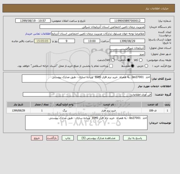 استعلام اخذ  iso27001 - به همراه  خرید نرم افزار ISMS  وپیاده سازی - طبق مدارک پیوستی 