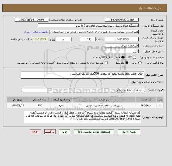 استعلام حذف حالت تمام بازشو پنجره ها بتعداد  500عدد مد نظر میباشد .