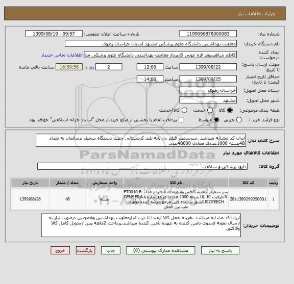 استعلام ایران کد مشابه میباشد .سرسمپلر فیلتر دار پایه بلند کریستالی جهت دستگاه سمپلر برندالمان به تعداد 48بسته 1000عددی معادل 48000عدد.