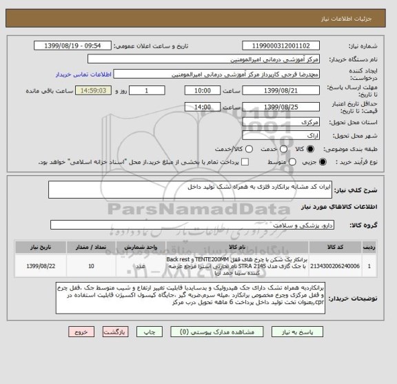 استعلام ایران کد مشابه برانکارد فلزی به همراه تشک تولید داخل 