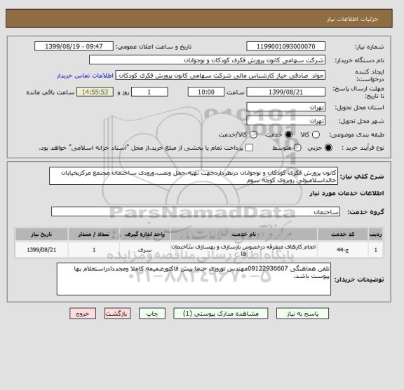 استعلام کانون پرورش فکری کودکان و نوجوانان درنظرداردجهت تهیه،حمل ونصب،ورودی ساختمان مجتمع مرکزیخیابان خالداسلامبولی روبروی کوچه سوم