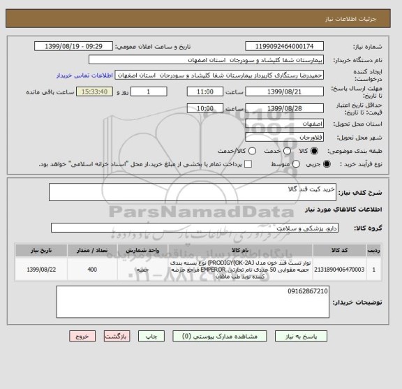 استعلام خرید کیت قند گالا