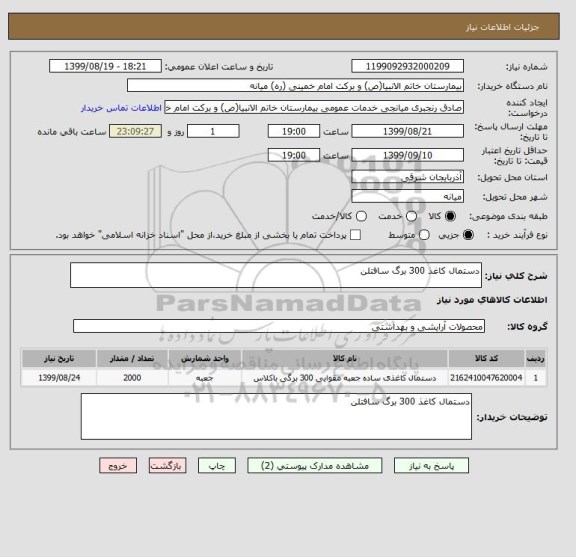 استعلام دستمال کاغذ 300 برگ سافتلن