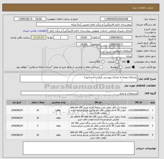 استعلام پارچه(با توجه به مدارک پیوستی قیمت داده شود)