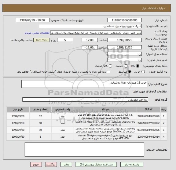 استعلام خرید 18 عدد پایه چراغ روشنایی 