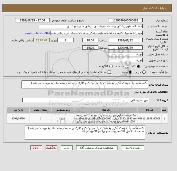 استعلام یکدستگاه دیگ فولادی آبگرم  به ظرفیت یک میلیون کیلو کالری بر ساعت(مشخصات به پیوست میباشد)