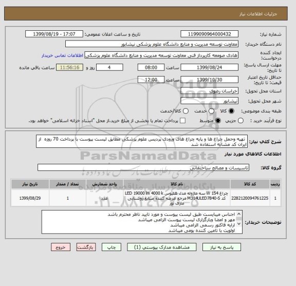 استعلام  تهیه وحمل چراغ ها و پایه چراغ های ورودی پردیس علوم پزشکی مطابق لیست پیوست با پرداخت 70 روزه  از ایران کد مشابه استفاده شد