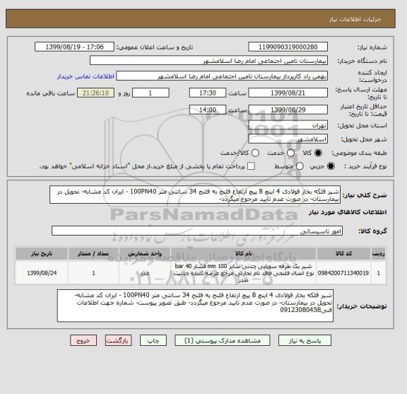 استعلام شیر فلکه بخار فولادی 4 اینچ 8 پیچ ارتفاع فلنج به فلنج 34 سانتی متر 100PN40 - ایران کد مشابه- تحویل در بیمارستان- در صورت عدم تایید مرجوع میگردد-