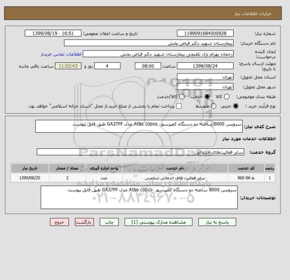 استعلام سرویس 8000 ساعته دو دستگاه کمپرسور  Atlas copco مدل GA37FF طبق فایل پیوست