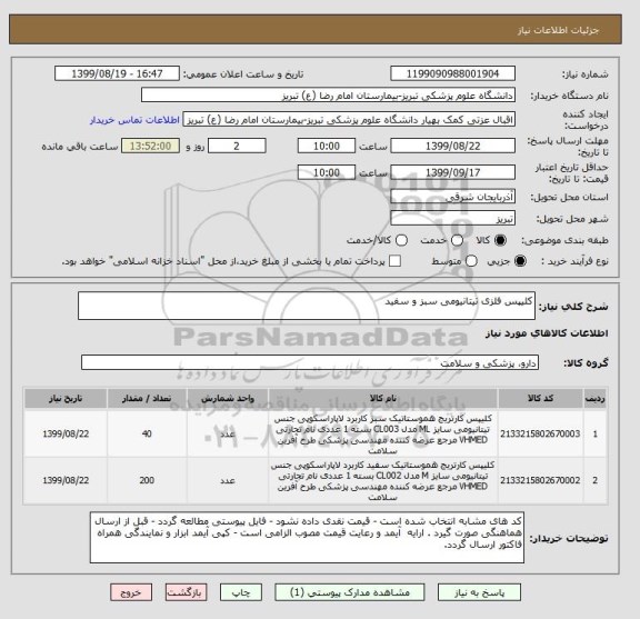 استعلام کلیپس فلزی تیتانیومی سبز و سفید 