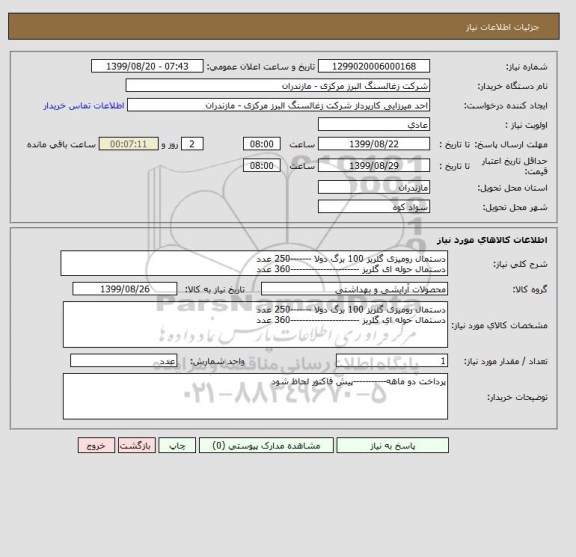 استعلام دستمال رومیزی گلریز 100 برگ دولا -------250 عدد
دستمال حوله ای گلریز -----------------------360 عدد