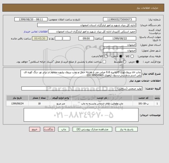 استعلام چاپ uv برروی ورق گالوانیزه 0.6 میلی متر با هزینه حمل و نصب برروی بیلبورد-مقاوم در برابر نور -رنگ کوره ای پلی استر و وارنیش-رسول تیموری 09138950965