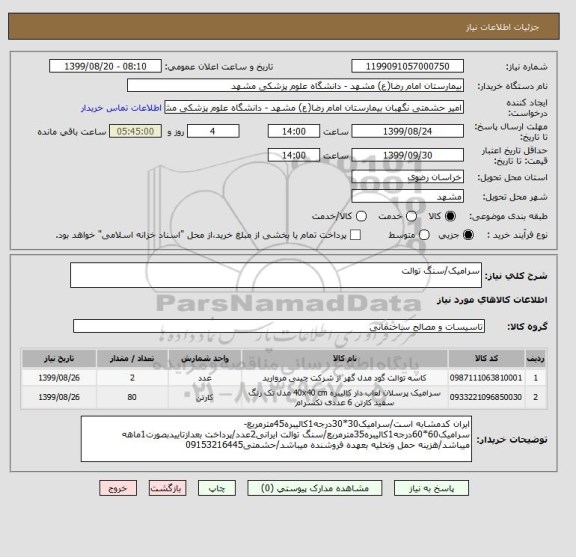 استعلام سرامیک/سنگ توالت 