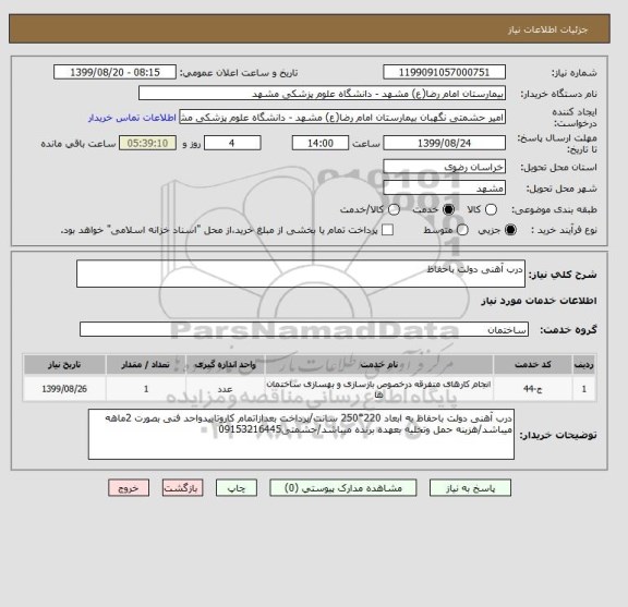 استعلام درب آهنی دولت باحفاظ