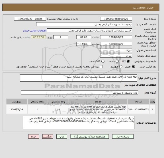 استعلام لوله لخته 13*100وکیوم طبق لیست پیوست-ایران کد مشابه است -