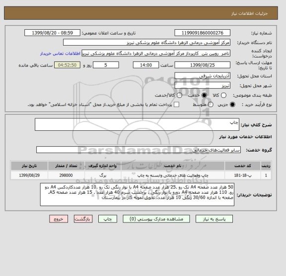 استعلام چاپ