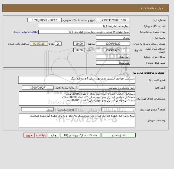 استعلام دستکش جراحی استریل بدون پودر سایز 7 و دو قلم دیگر