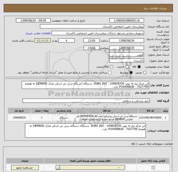 استعلام این مرکز نیاز به تیوپ DURA 202 - 109828330  دستگاه دستگاه سی تی اسکن مارک SIEMENS به همراه POWERBOX - 7027795 دارد . 